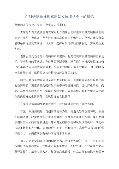 在创新驱动推进高质量发展座谈会上的讲话