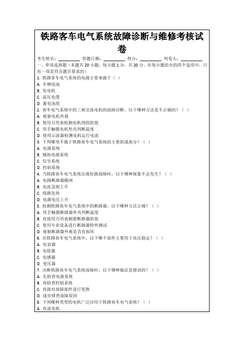 铁路客车电气系统故障诊断与维修考核试卷