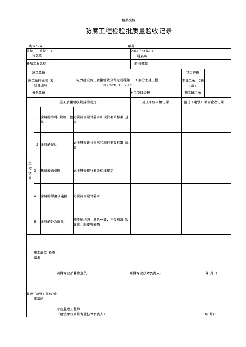 防腐工程检验批质量验收记录