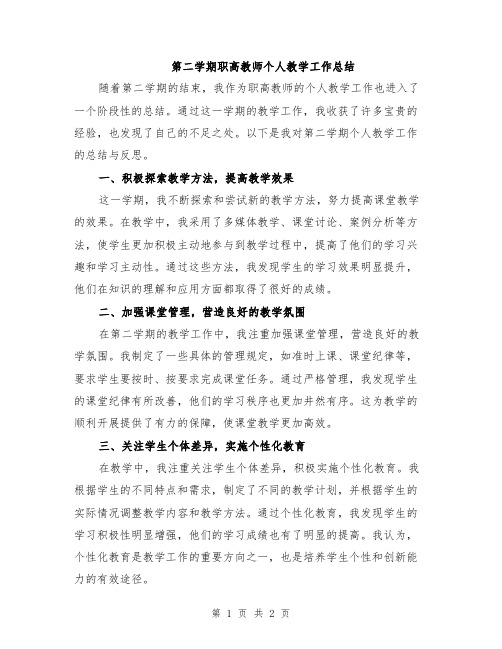 第二学期职高教师个人教学工作总结