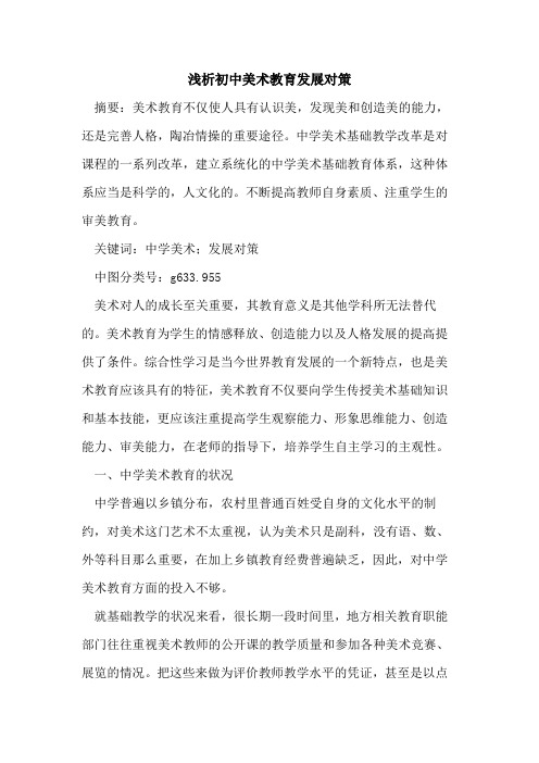 初中美术教育发展对策