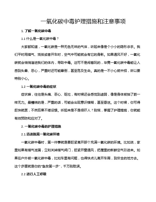 一氧化碳中毒护理措施和注意事项