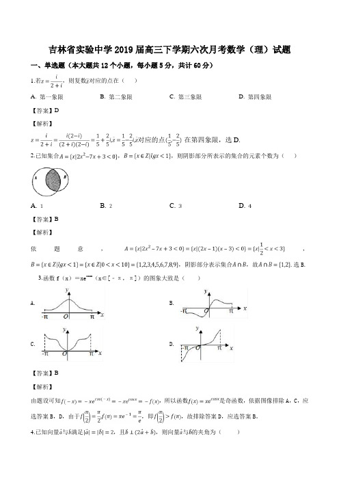 吉林省实验中学2019届高三下学期六次月考数学(理)试题(解析版)