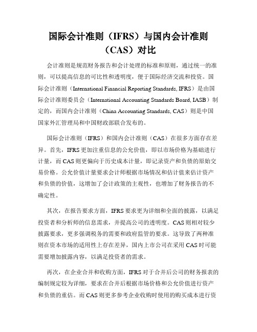 国际会计准则(IFRS)与国内会计准则(CAS)对比