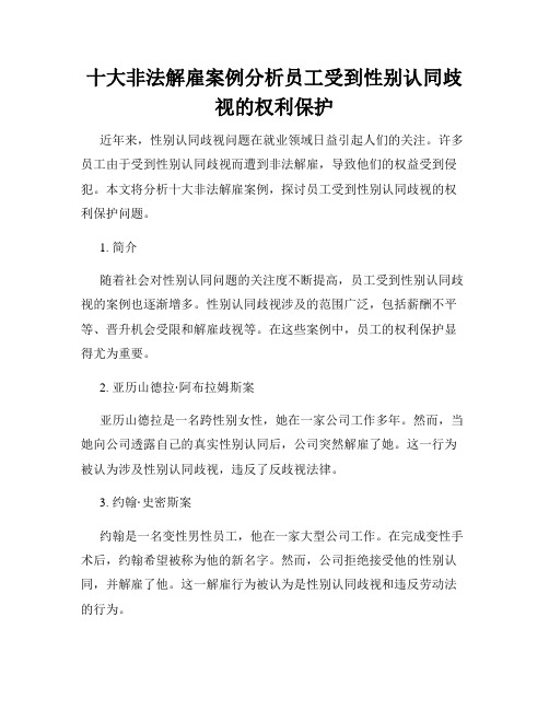 十大非法解雇案例分析员工受到性别认同歧视的权利保护