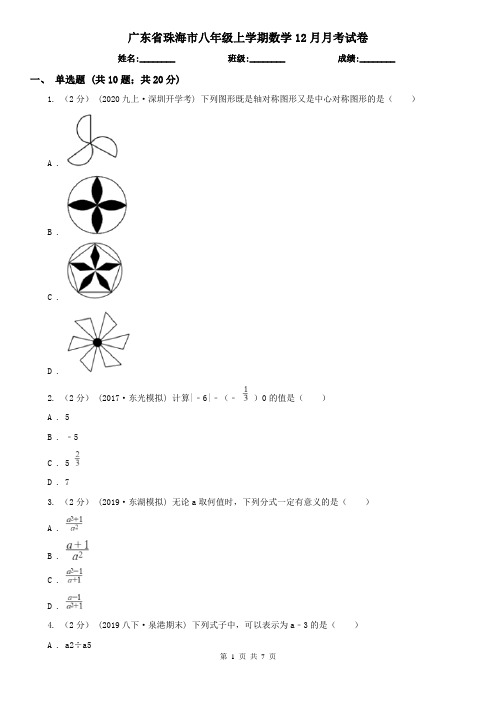 广东省珠海市八年级上学期数学12月月考试卷