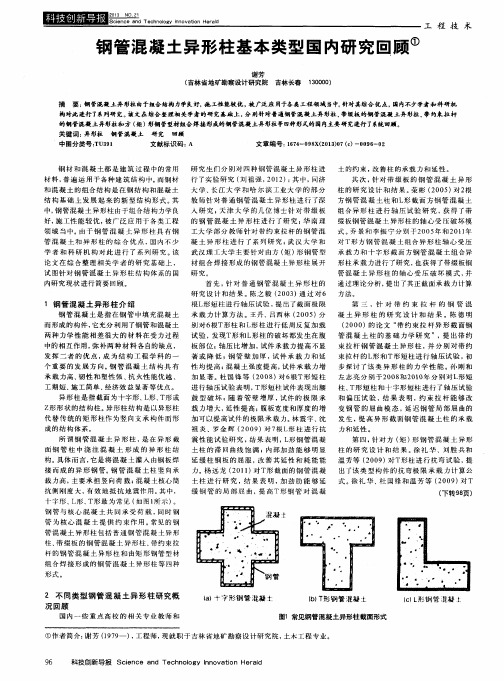 钢管混凝土异形柱基本类型国内研究回顾