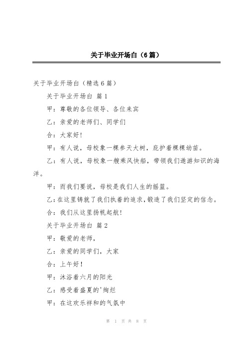 关于毕业开场白(6篇)