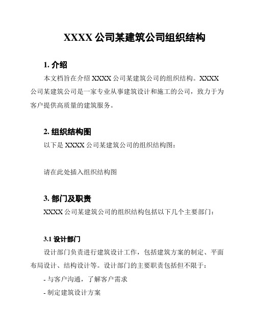 XXXX公司某建筑公司组织结构