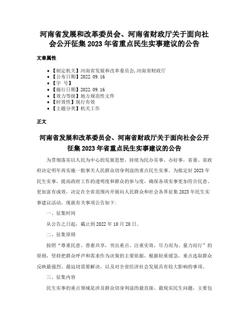 河南省发展和改革委员会、河南省财政厅关于面向社会公开征集2023年省重点民生实事建议的公告