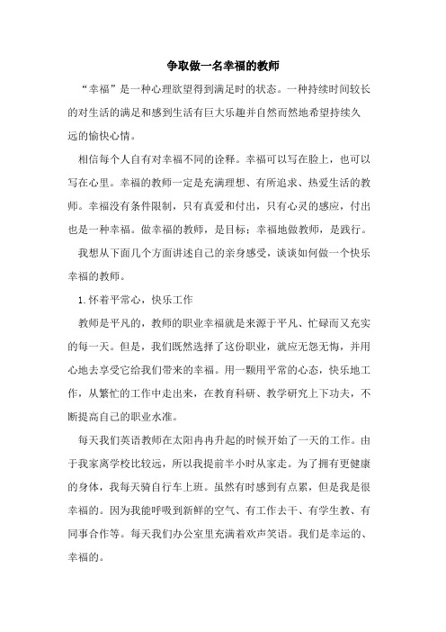 争取做一名幸福教师论文