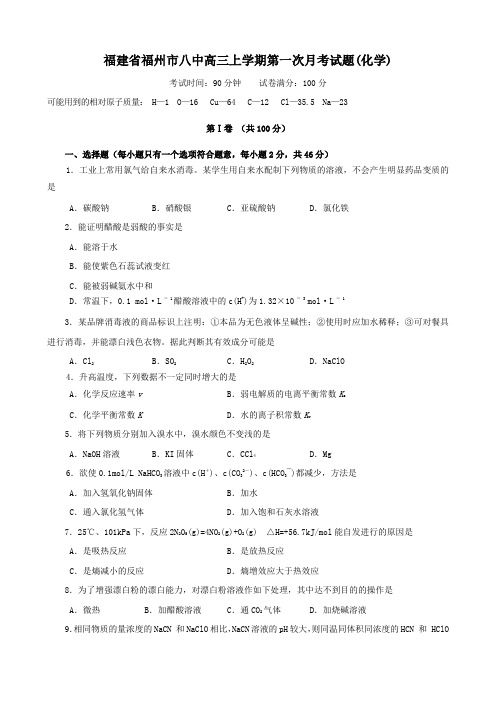 福建省福州市八中高三上学期第一次月考试题(化学).doc