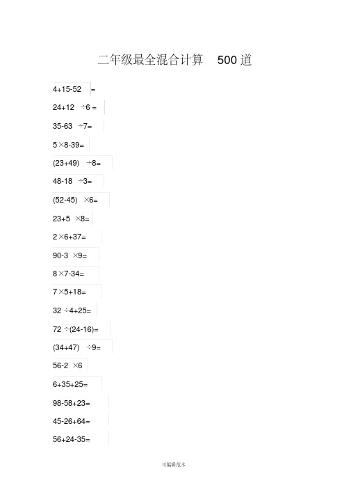 二年级最全混合计算500道-二年级混合500道