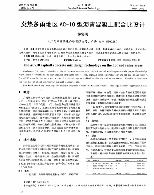 炎热多雨地区AC-10型沥青混凝土配合比设计