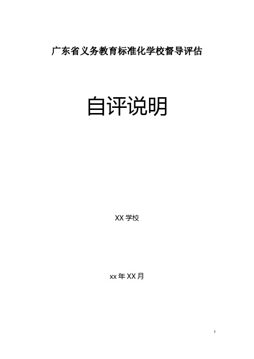 广东省义务教育标准化学校督导评估自评说明