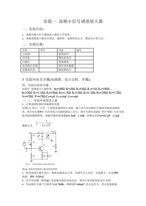 关于高频小信号调谐放大器的实验报告