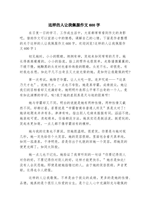 这样的人让我敬佩作文600字