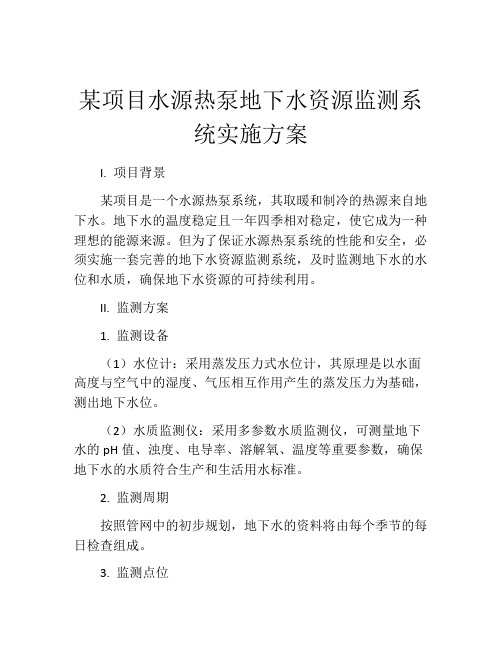 某项目水源热泵地下水资源监测系统实施方案