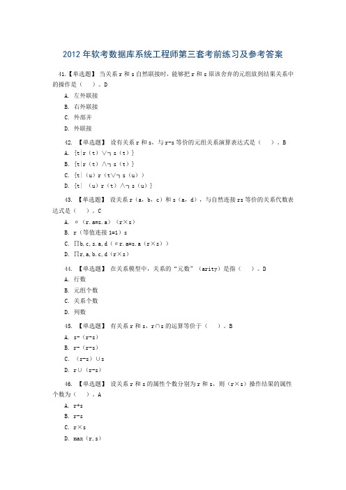 2012年软考数据库系统工程师第3套考前练习及参考答案