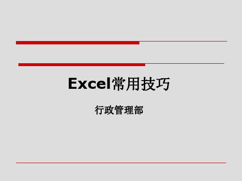 excel实用技巧备课讲稿