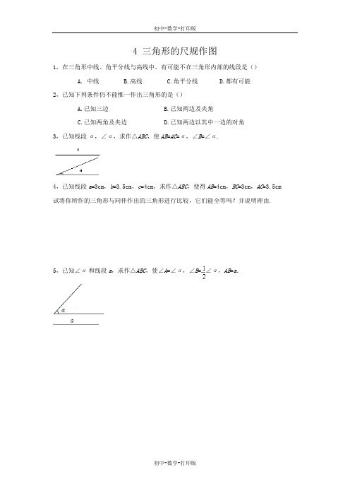 鲁教版-数学-七年级上册-1.4 三角形的尺规作图 练习