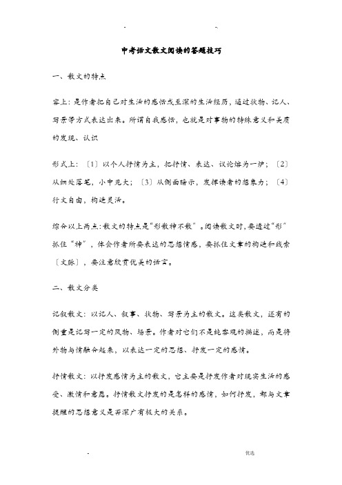 中考语文散文阅读的答题技巧