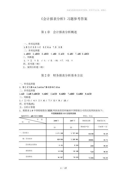 财务报表分析周凤(第二版)课后练习答案