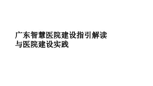 广东省智慧医院建设指引解读与智慧医院建设实践