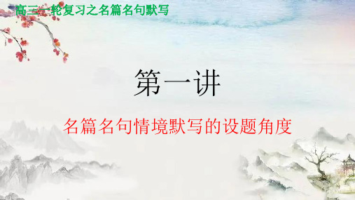 名篇名句情境默写的设题角度备战2024年高考语文名篇名句默写一本通(全国通用)