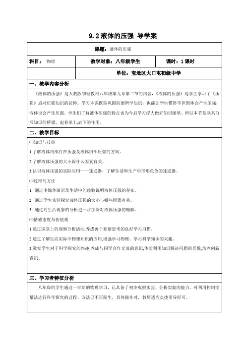 【最新】人教版八年级物理下册9.2液体的压强 导学案