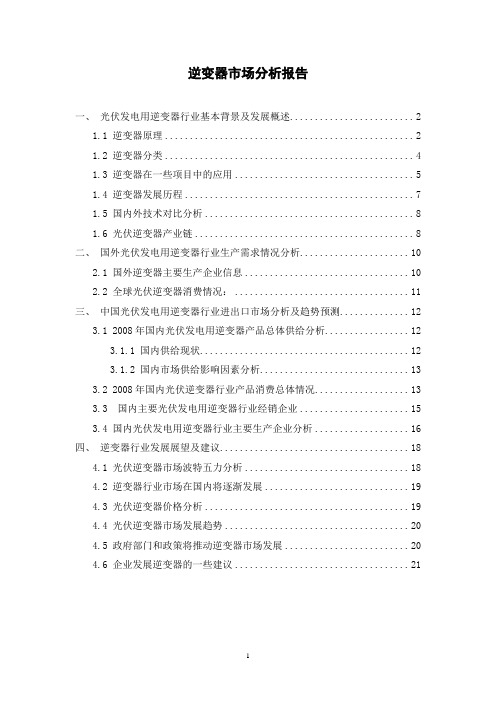 逆变器市场分析报告