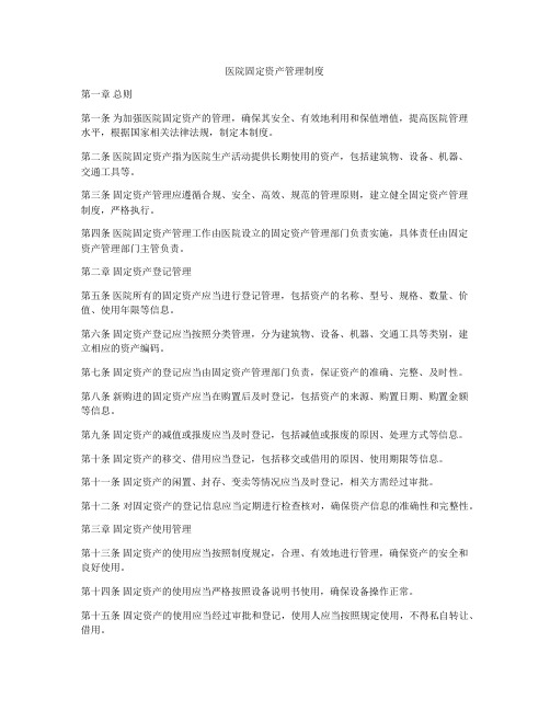 医院固定资产管理制度