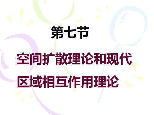 第七讲空间扩散理论【城市规划教学讲义】