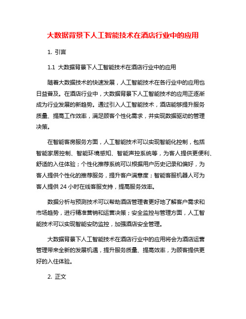 大数据背景下人工智能技术在酒店行业中的应用