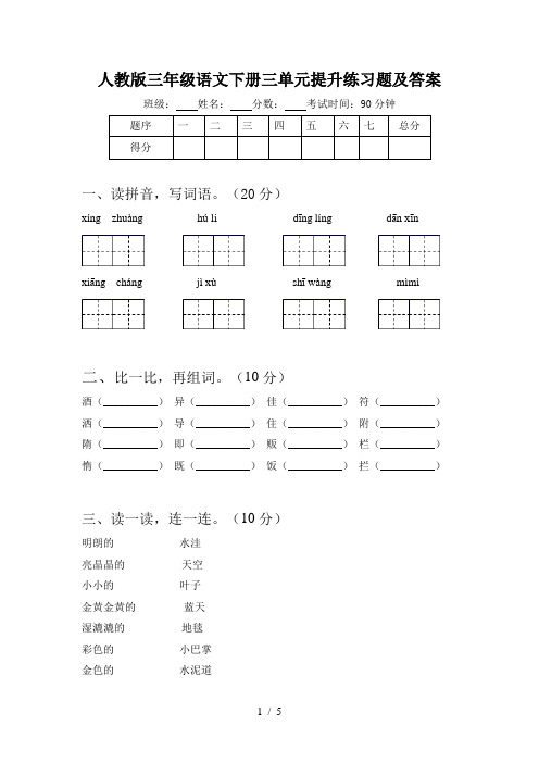 人教版三年级语文下册三单元提升练习题及答案