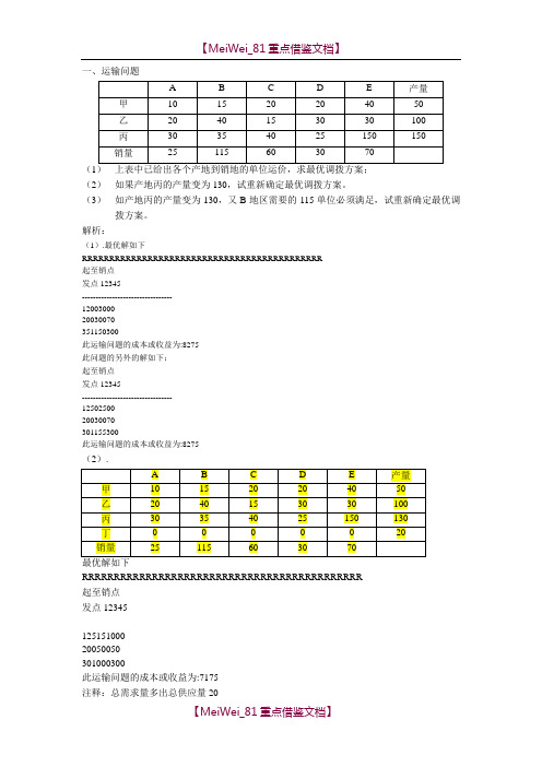 【9A文】运筹学上机试题-运输问题