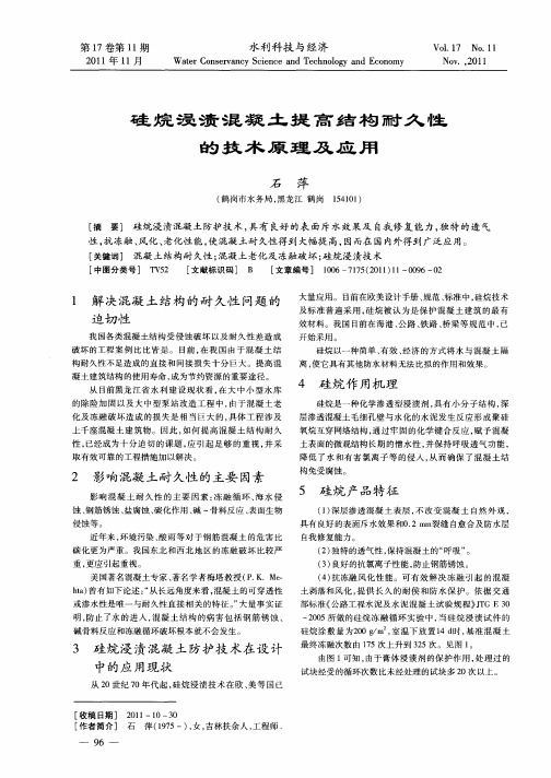 硅烷浸渍混凝土提高结构耐久性的技术原理及应用