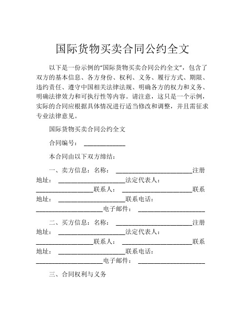 国际货物买卖合同公约全文