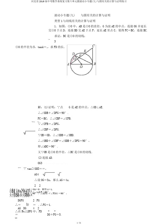 河北省2019届中考数学系统复习第六单元圆滚动小专题(九)与圆有关的计算与证明练习