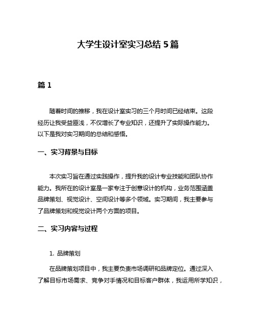 大学生设计室实习总结5篇