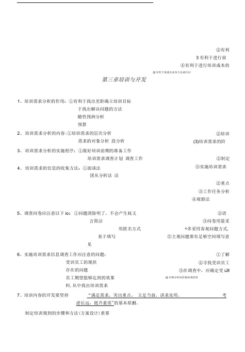 复习重点第三章培训与指导与开发.doc