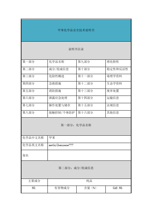 甲苯-安全技术说明书msds)