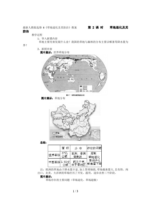 最新人教版选修6《草地退化及其防治》教案