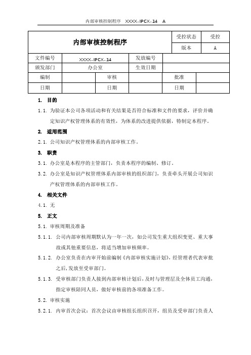 建筑工程企业内部审核控制程序