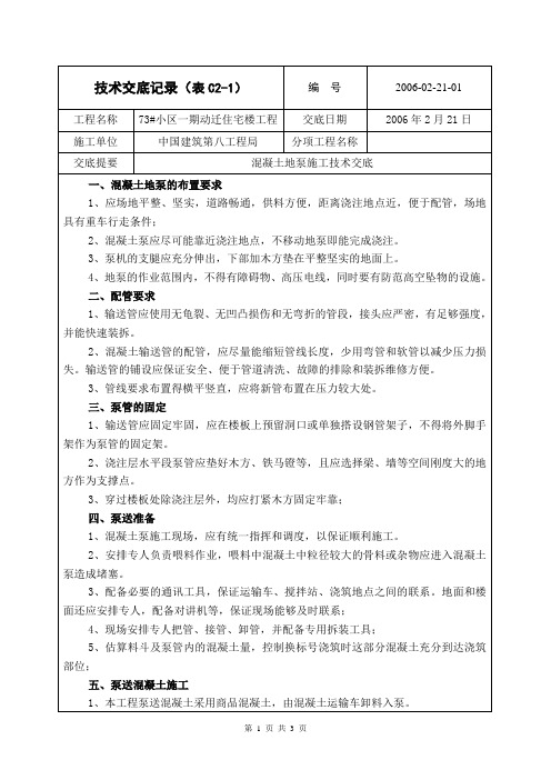 混凝土地泵施工技术交底记录