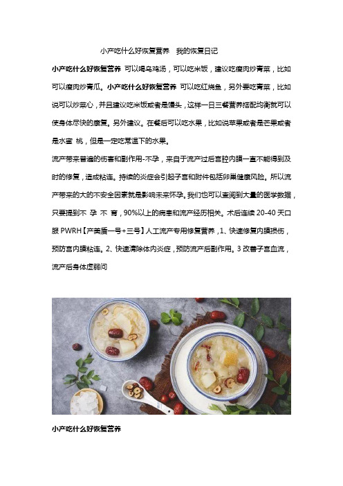 小产吃什么好恢复营养  我的恢复日记