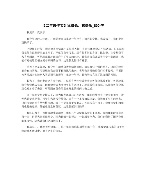 【二年级作文】我成长,我快乐_800字