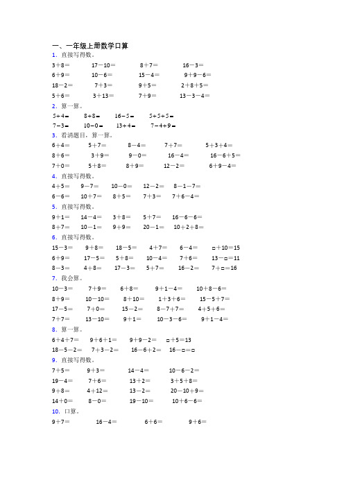 数学一年级上学期口算综合试卷测试卷(含答案)