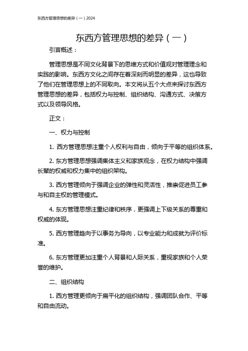 东西方管理思想的差异(一)2024