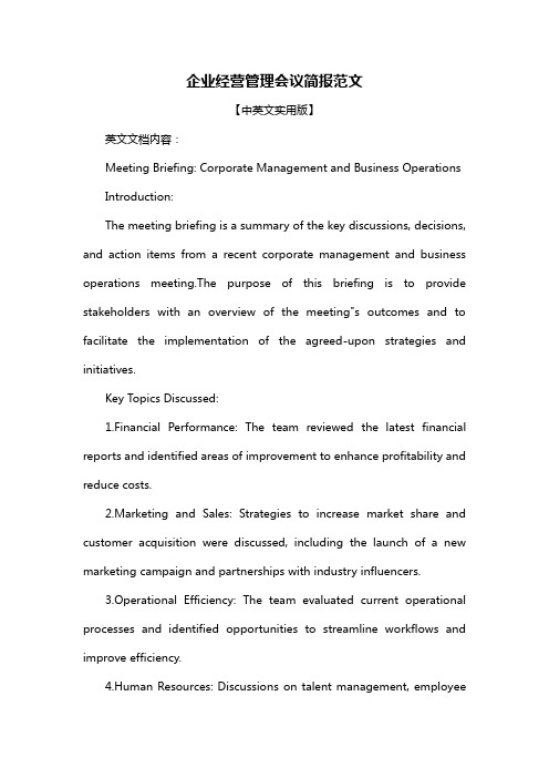 企业经营管理会议简报范文